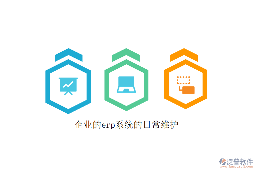 企業(yè)的erp系統(tǒng)的日常維護