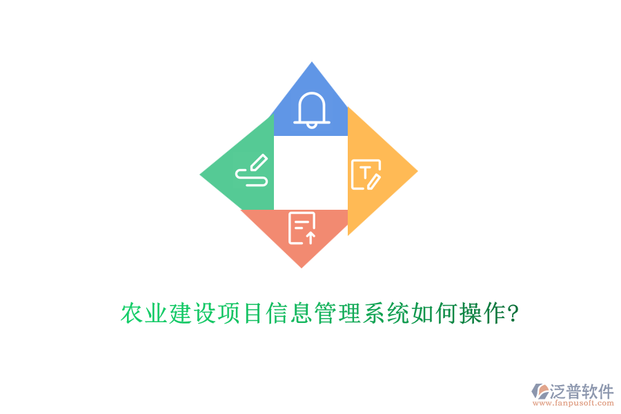 農(nóng)業(yè)建設項目信息管理系統(tǒng)如何操作?