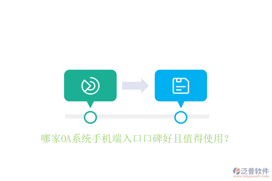  哪家OA系統(tǒng)手機(jī)端入口口碑好且值得使用？