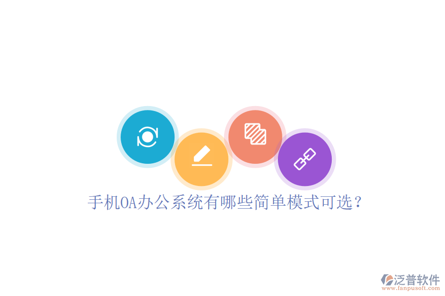  手機(jī)<a href=http://m.napavibes.com/oa/ target=_blank class=infotextkey>OA辦公系統(tǒng)</a>有哪些簡(jiǎn)單模式可選？