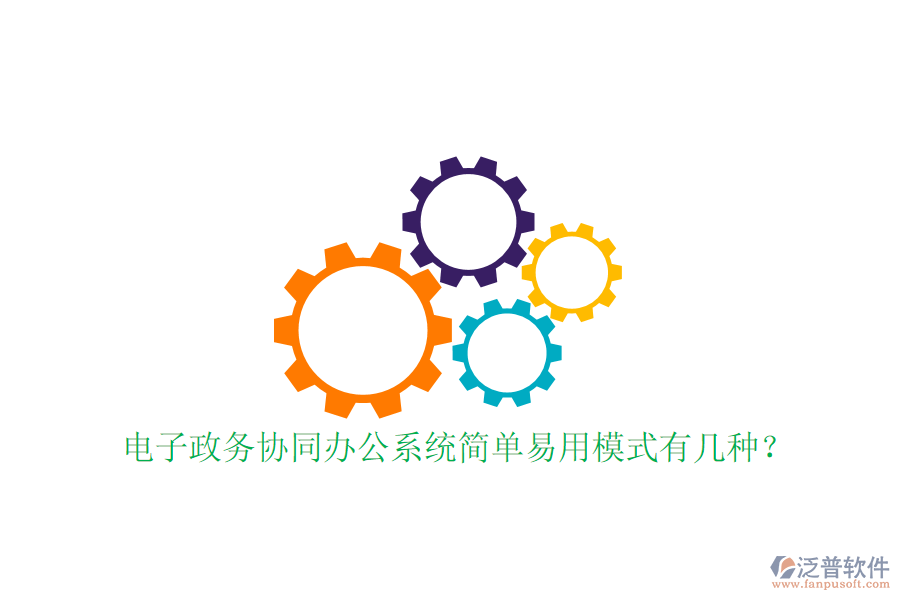  電子政務(wù)協(xié)同辦公系統(tǒng)簡(jiǎn)單易用模式有幾種？