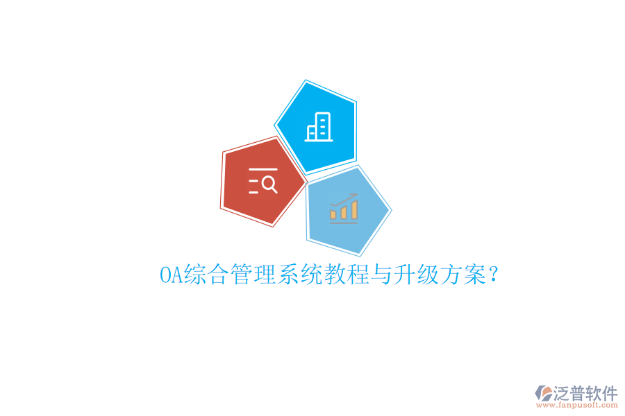  OA綜合管理系統(tǒng)教程與升級方案？