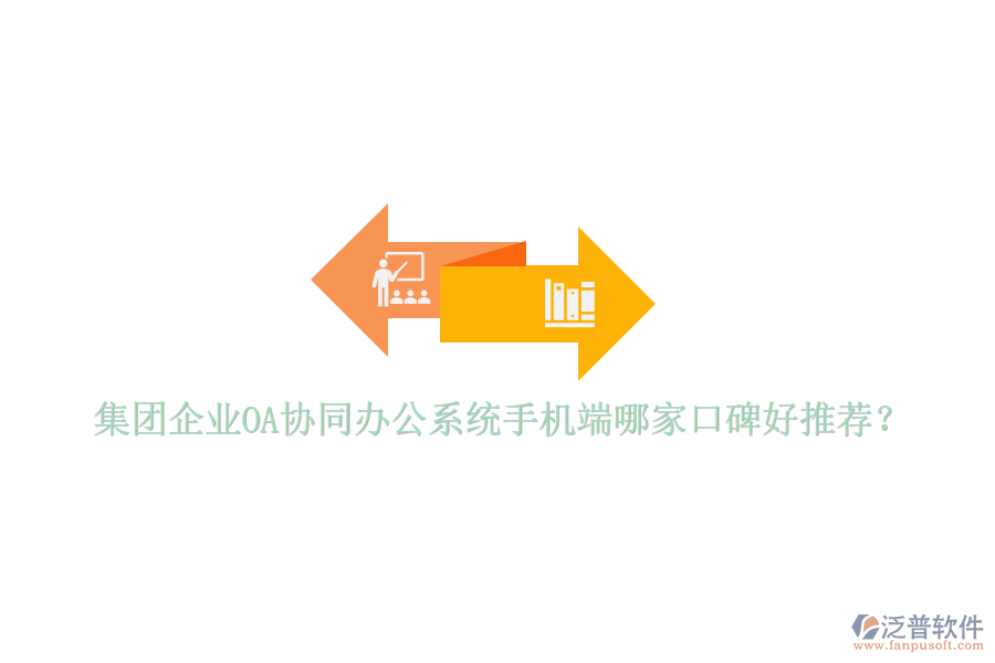  集團(tuán)企業(yè)OA協(xié)同辦公系統(tǒng)手機(jī)端哪家口碑好推薦？