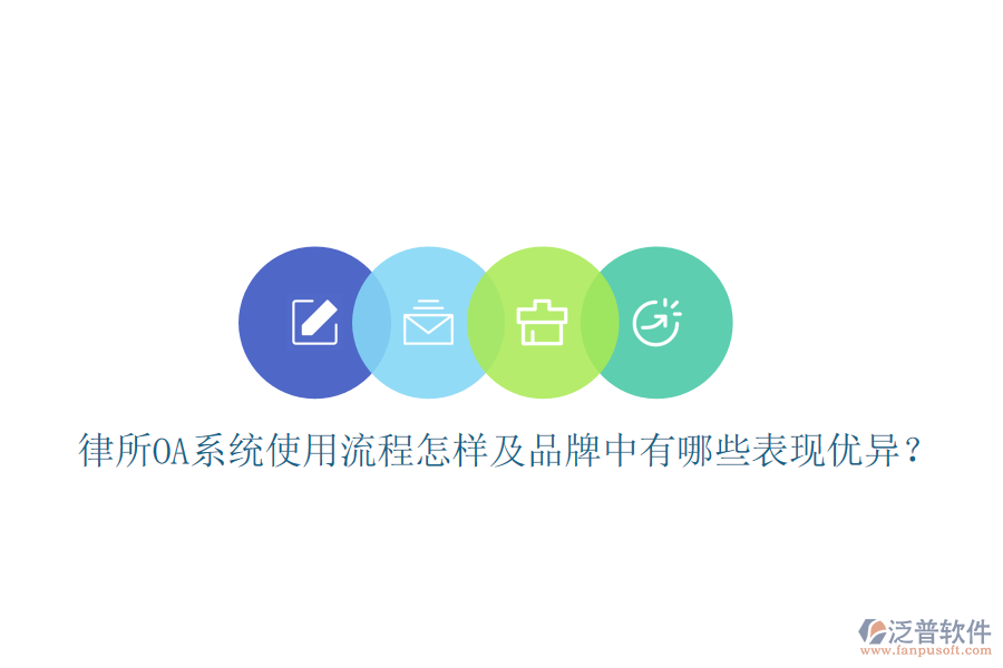 律所OA系統(tǒng)使用流程怎樣及品牌中有哪些表現(xiàn)優(yōu)異?