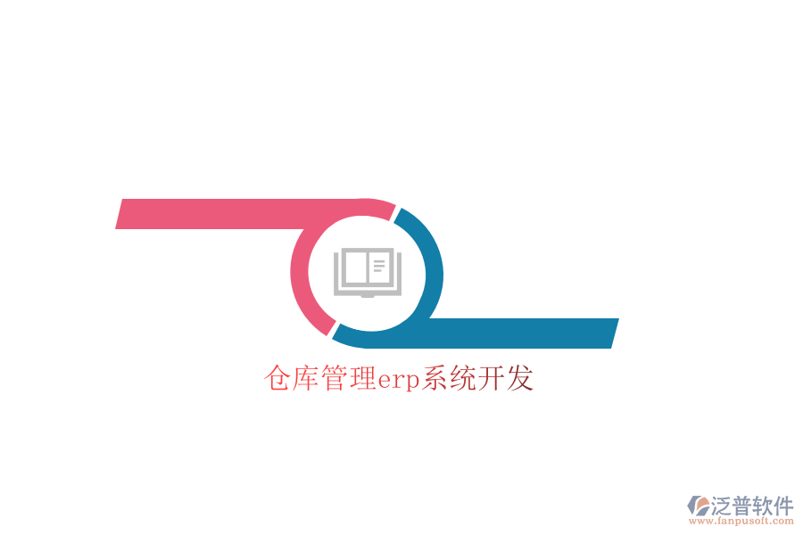 倉(cāng)庫(kù)管理erp系統(tǒng)開(kāi)發(fā)