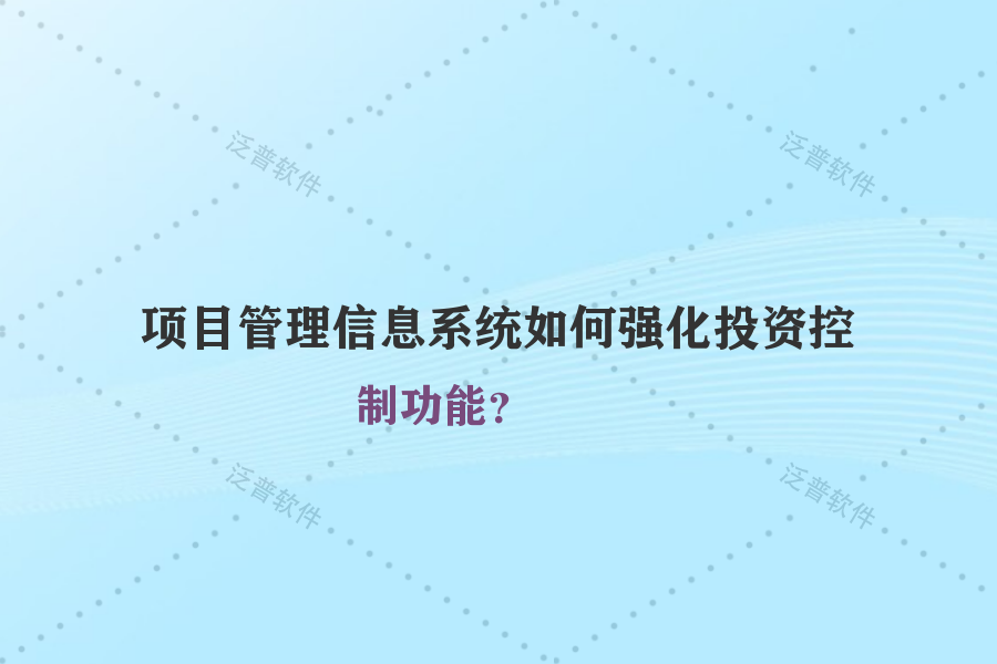 項(xiàng)目管理信息系統(tǒng)如何強(qiáng)化投資控制功能？