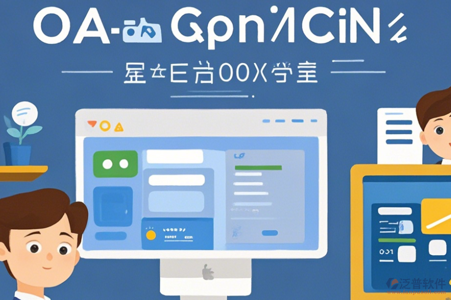 協(xié)調辦公OA系統(tǒng)常用操作及安裝教程？