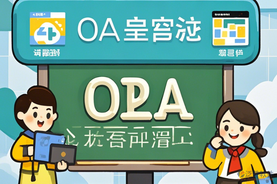 培訓(xùn)學(xué)校OA軟件的核心功能及好處是什么？