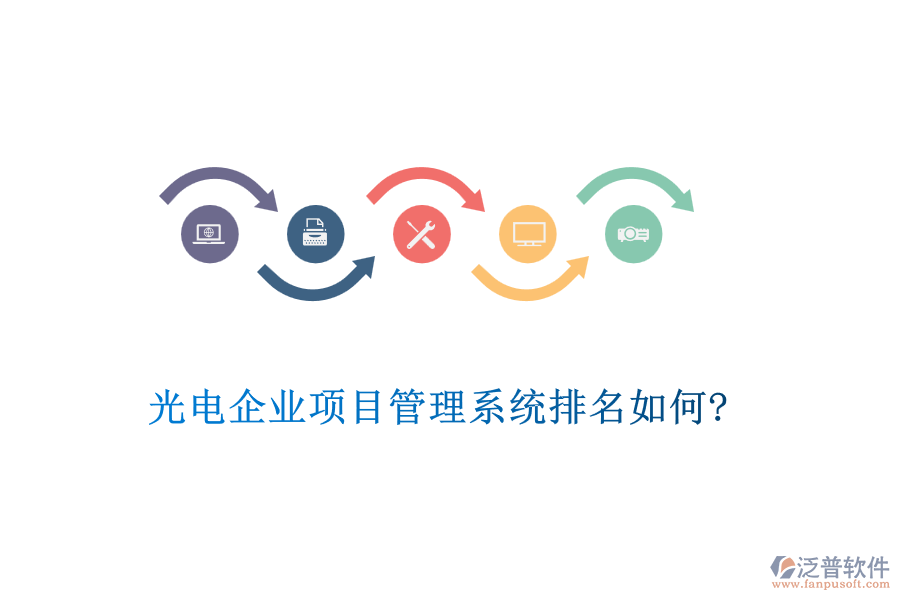 光電企業(yè)項(xiàng)目管理系統(tǒng)排名如何?