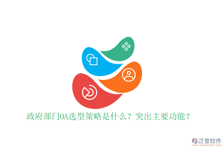  政府部門OA選型策略是什么？突出主要功能？
