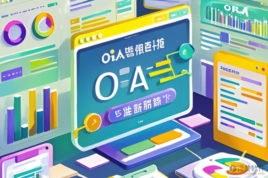 國(guó)際OA系統(tǒng)使用說(shuō)明與升級(jí)要點(diǎn)？