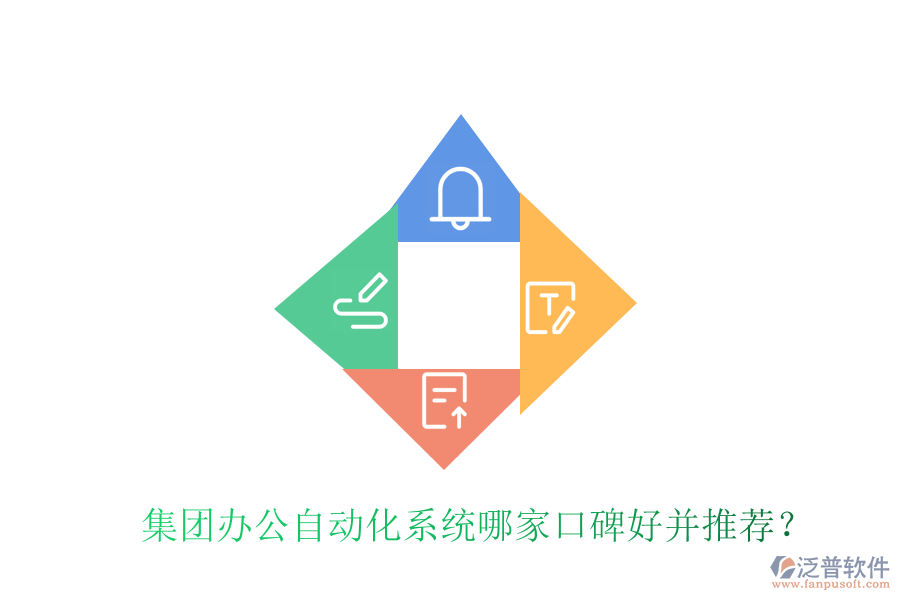  集團辦公自動化系統(tǒng)哪家口碑好并推薦？