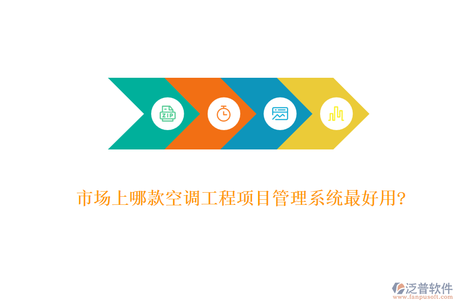 市場上哪款空調(diào)工程項目管理系統(tǒng)最好用?