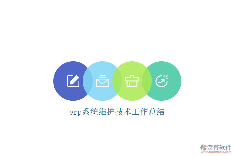 erp系統(tǒng)維護技術(shù)工作總結(jié)