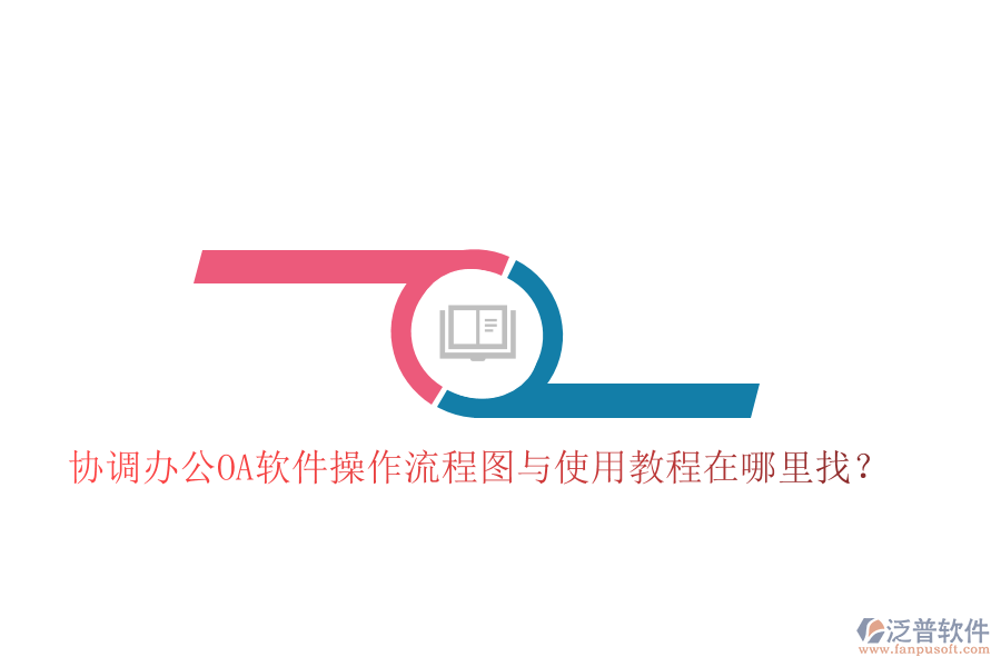 協(xié)調(diào)辦公OA軟件操作流程圖與使用教程在哪里找?