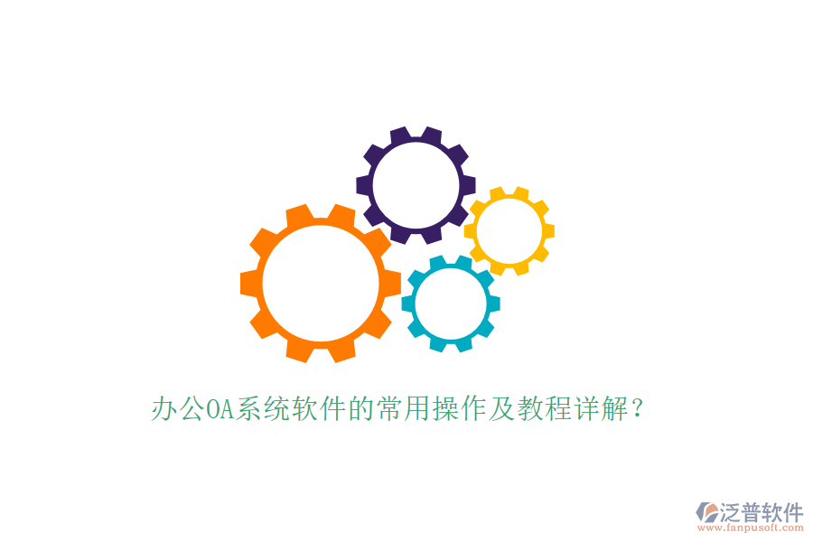  辦公OA系統(tǒng)軟件的常用操作及教程詳解？