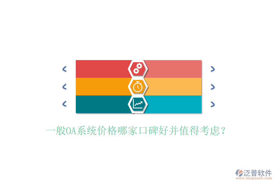  一般OA系統(tǒng)價格哪家口碑好并值得考慮？
