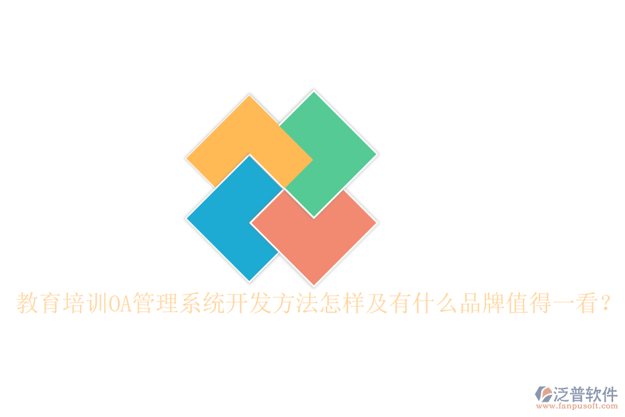 教育培訓(xùn)OA管理系統(tǒng)開發(fā)方法怎樣及有什么品牌值得一看?