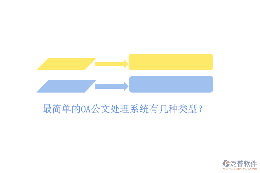  最簡單的OA公文處理系統(tǒng)有幾種類型？