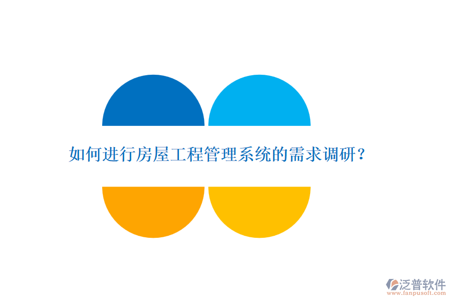 如何進行房屋工程管理系統(tǒng)的需求調(diào)研？