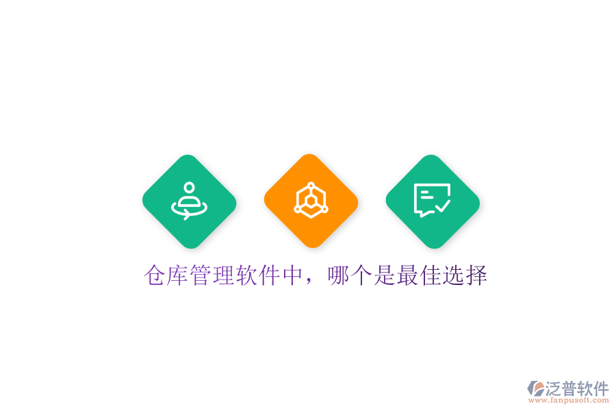 倉(cāng)庫(kù)管理軟件中,哪個(gè)是最佳選擇