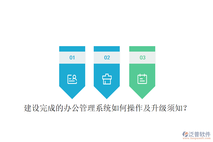 建設(shè)完成的辦公管理系統(tǒng)如何操作及升級須知?