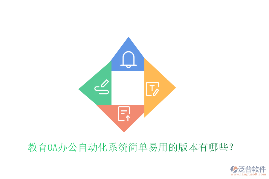 教育OA辦公自動化系統(tǒng)簡單易用的版本有哪些？