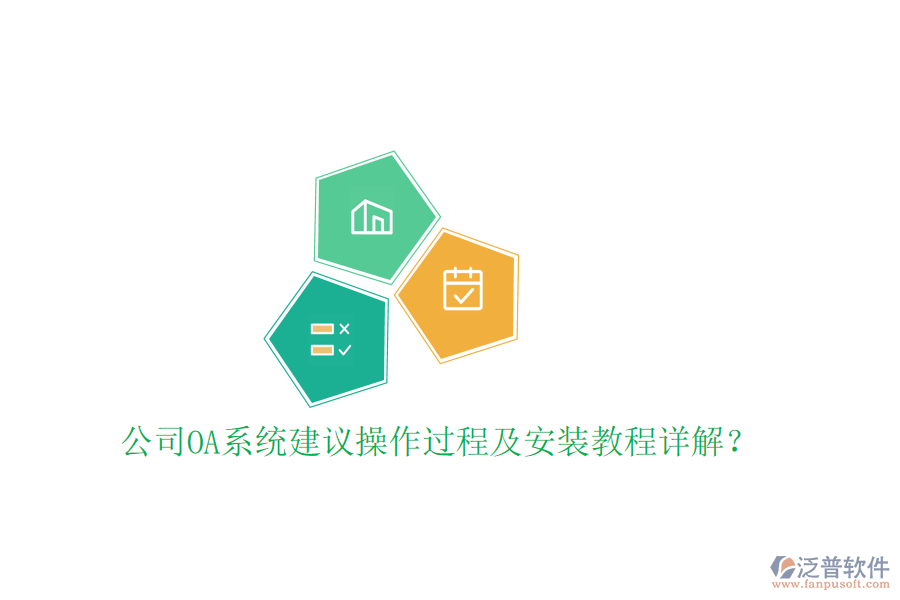  公司OA系統(tǒng)建議操作過程及安裝教程詳解？