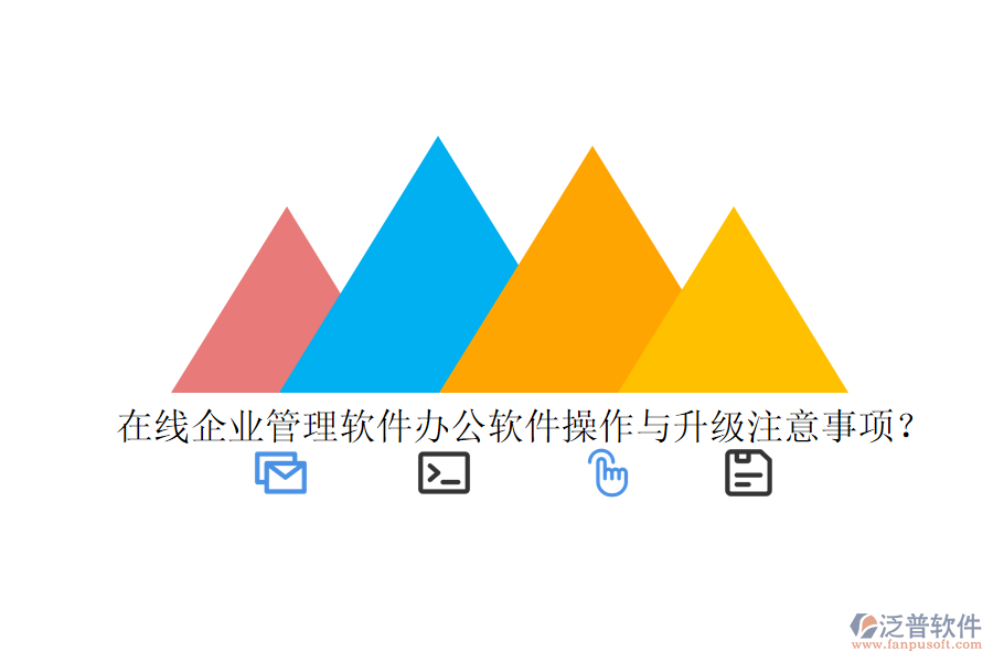  在線企業(yè)管理軟件辦公軟件操作與升級(jí)注意事項(xiàng)？
