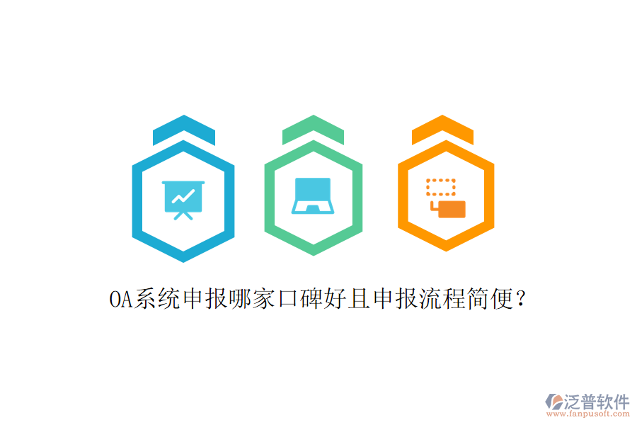  OA系統(tǒng)申報(bào)哪家口碑好且申報(bào)流程簡便？