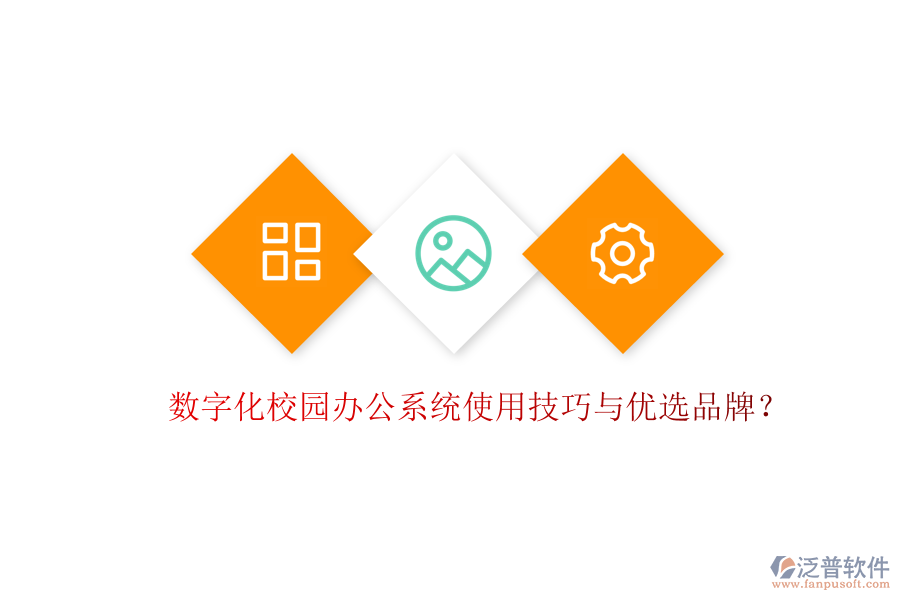  數(shù)字化校園辦公系統(tǒng)使用技巧與優(yōu)選品牌？