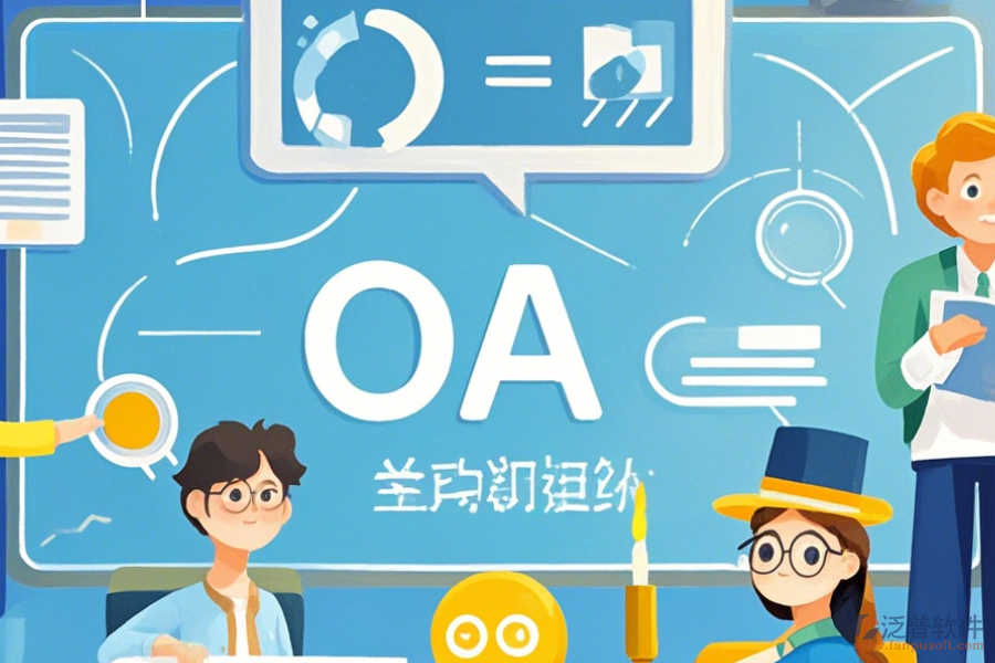 教育OA管理軟件優(yōu)缺點及特征分析？