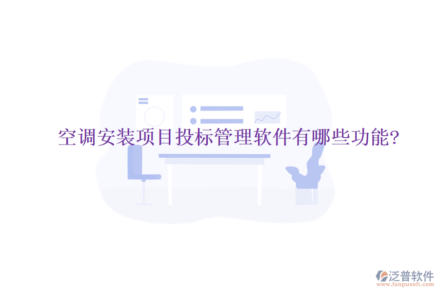 空調安裝項目投標管理軟件有哪些功能?