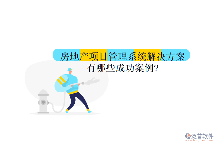 房地產(chǎn)項目管理系統(tǒng)解決方案有哪些成功案例?