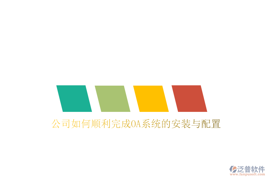 公司如何順利完成OA系統(tǒng)的安裝與配置