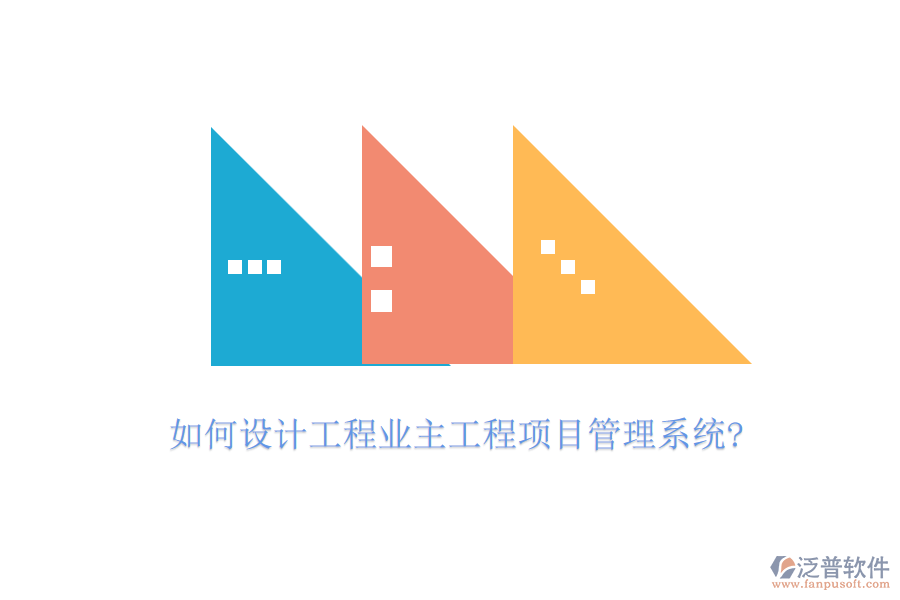 如何設(shè)計工程業(yè)主工程項目管理系統(tǒng)?