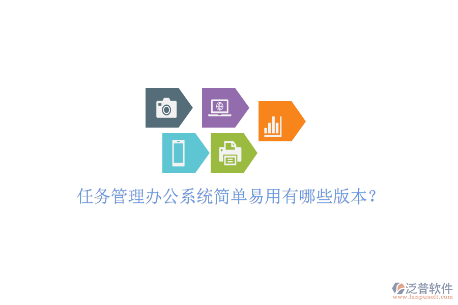  任務(wù)管理辦公系統(tǒng)簡(jiǎn)單易用有哪些版本？