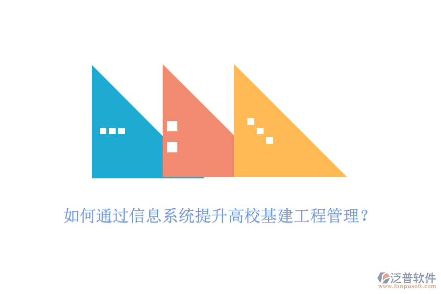 如何通過信息系統(tǒng)提升高校基建工程管理？