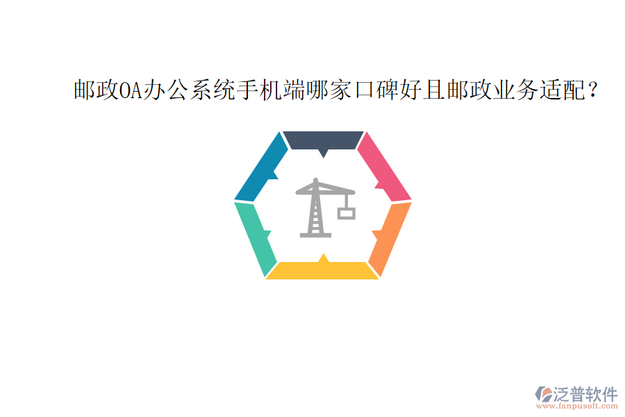  郵政OA辦公系統(tǒng)手機端哪家口碑好且郵政業(yè)務(wù)適配？