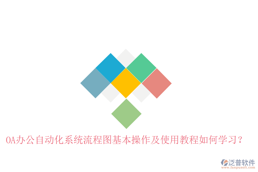  OA辦公自動化系統(tǒng)流程圖基本操作及使用教程如何學(xué)習？