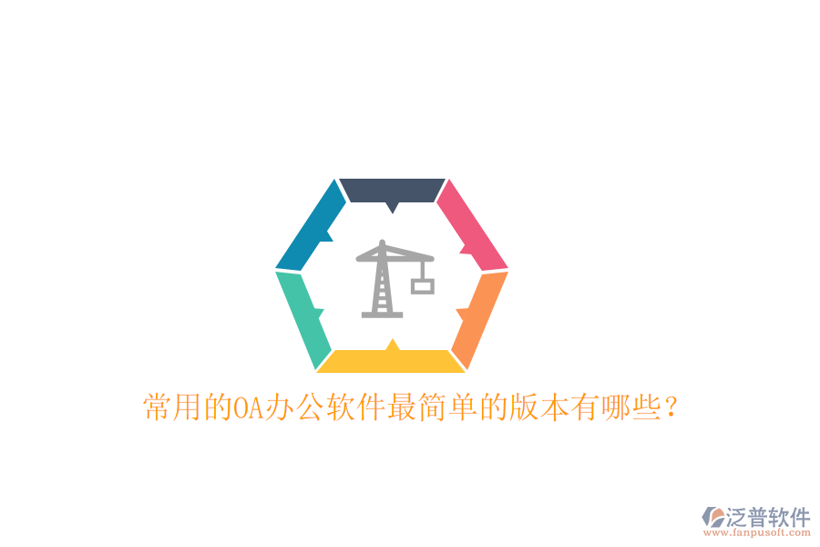  常用的OA辦公軟件最簡(jiǎn)單的版本有哪些？