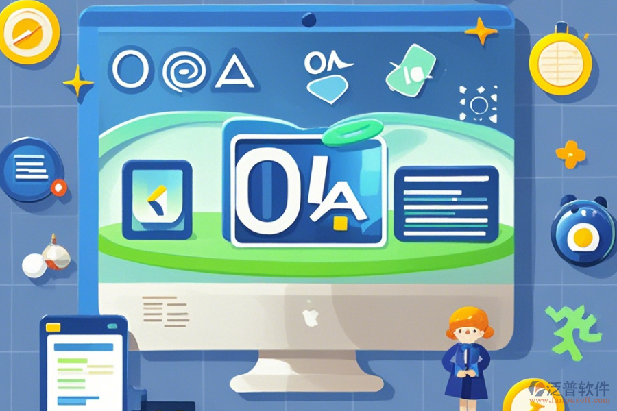 OA系統(tǒng)功能分析哪家口碑卓越并值得選擇?