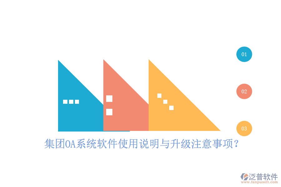  集團(tuán)OA系統(tǒng)軟件使用說明與升級注意事項？