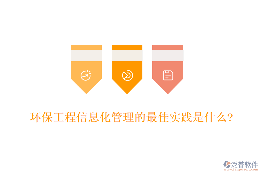 環(huán)保工程信息化管理的最佳實踐是什么?