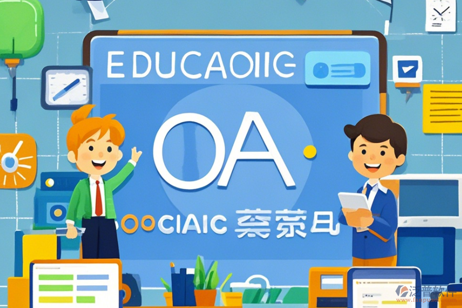 教育OA辦公平臺的功能及好處有哪些？