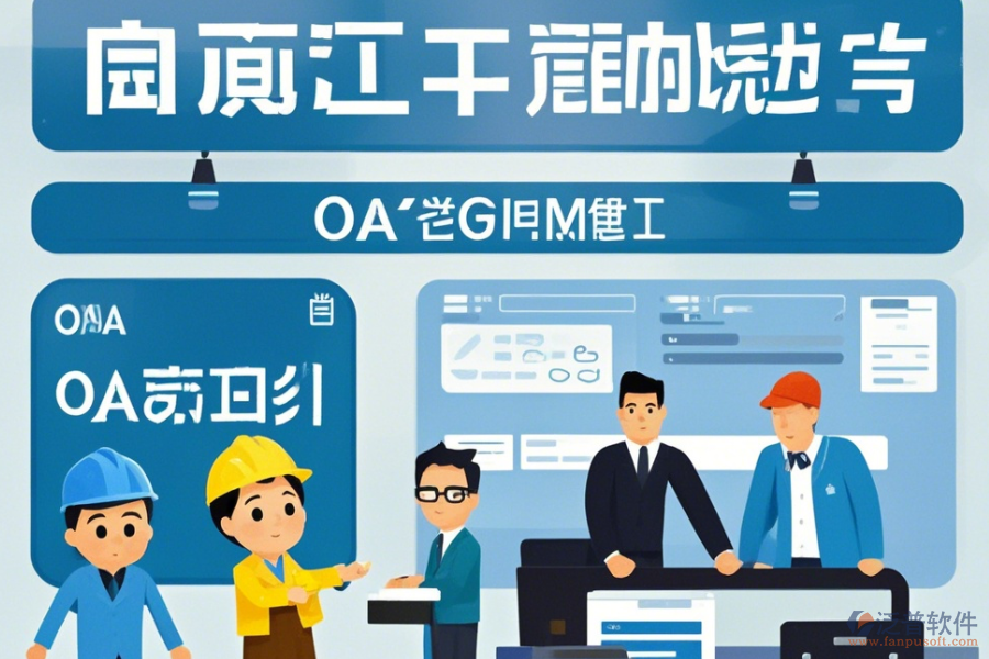 項(xiàng)目OA管理系統(tǒng)公司表現(xiàn)及品牌中哪些更具競(jìng)爭(zhēng)力?