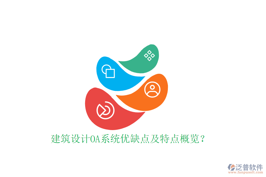  建筑設(shè)計(jì)OA系統(tǒng)優(yōu)缺點(diǎn)及特點(diǎn)概覽？