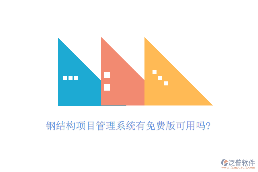鋼結(jié)構(gòu)項目管理系統(tǒng)有免費版可用嗎?
