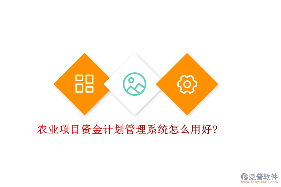 農(nóng)業(yè)項(xiàng)目資金計(jì)劃管理系統(tǒng)怎么用好?