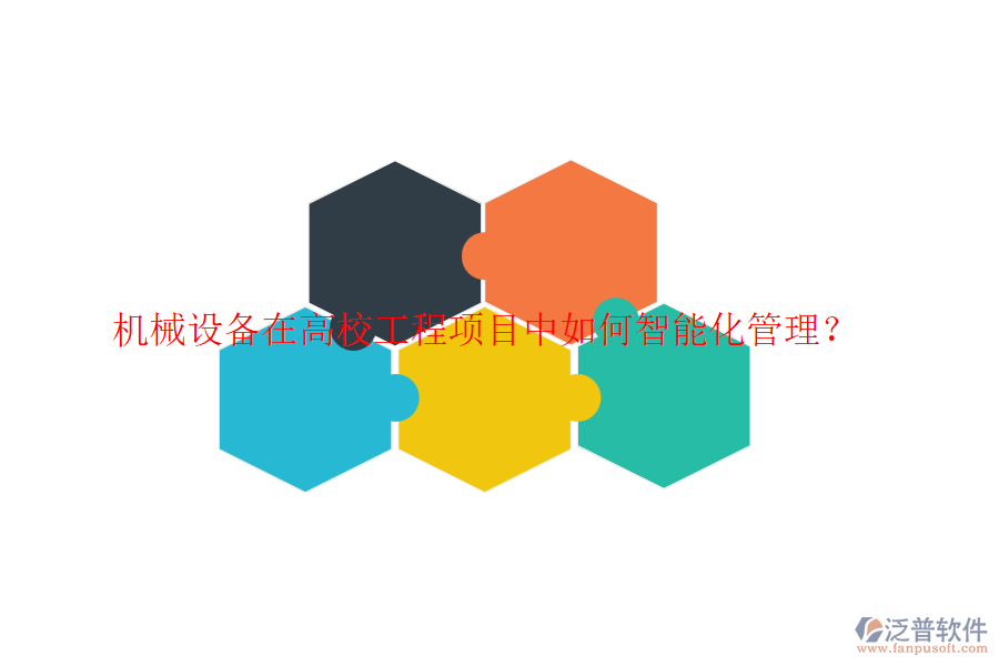 機(jī)械設(shè)備在高校工程項(xiàng)目中如何智能化管理？